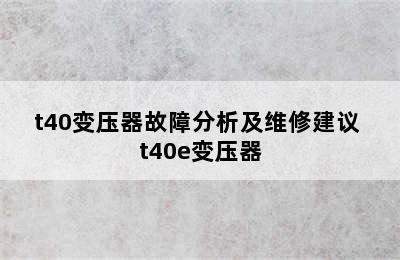 t40变压器故障分析及维修建议 t40e变压器